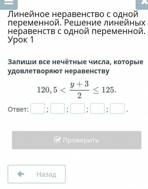 Запиши все нечётные числа, которые удовлетворяют неравенству 120, 5 < (y + 3)/2 <= 125 . ответ