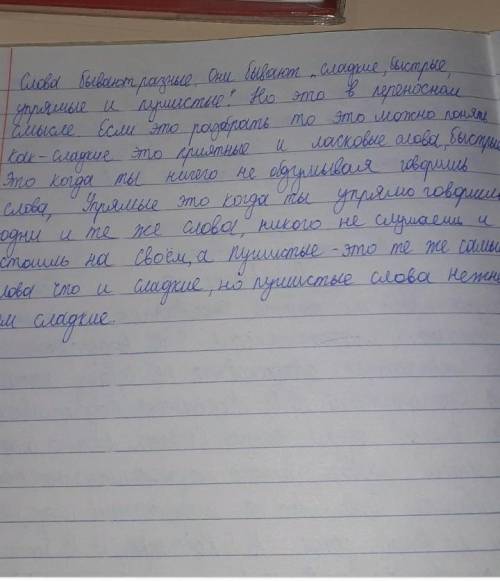 351Б. Напиши эссе-рассуждение, в котором ты защитишь тезис слова бывают сладкие, быстрые, упрямые,