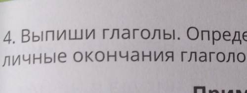 Выпиши глаголы Определи их время лицо и число обозначь личные окончания глаголов приметы перед дождё