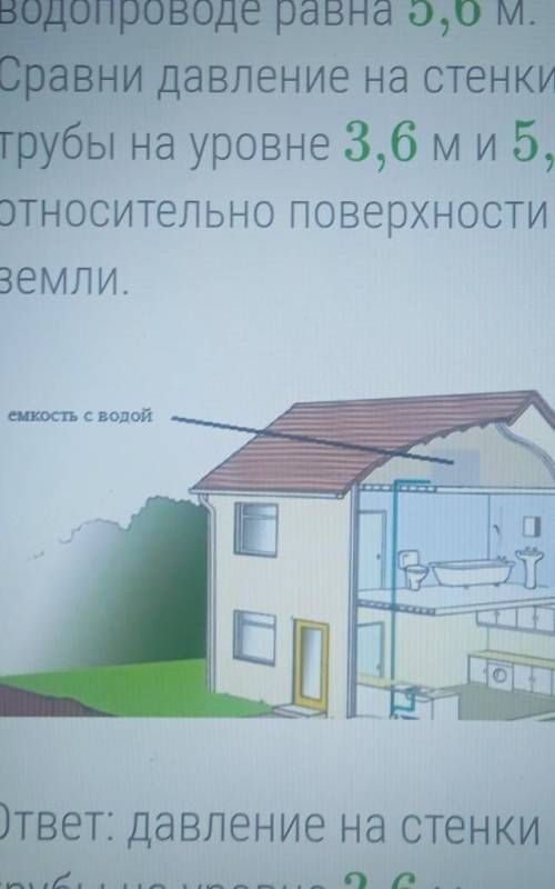 Высота уровня воды в водопроводе равна 5,6 м. Сравни давление на стенки трубы на уровне 3,6 м и 5,6