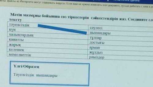 Мәтін мазмұны бойынша сөз тіркестерін сәйкестендіріп жаз. Соедините слова по текстутәуелсіздіксәулес