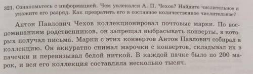 321. Ознакомьтесь с информацией. Чем увлекался А. П. Чехов? Найдите числительное и укажите его разря