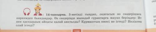 14-тапсырма. 3-мәтінді (көксерек мәтіні) тыңдап, оқиғасын оқиғасын өз сөздеріңменкөркемдеп баяндаңда