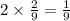 2 \times \frac{2}{9} = \frac{1}{9}