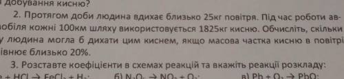 2. Протягом доби людина вдихає близько 25кг повітря. Під час роботи ав- томобіля кожні 100км шляху в