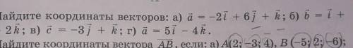 найдите координаты векторов.ответ отмечу лучшим!​