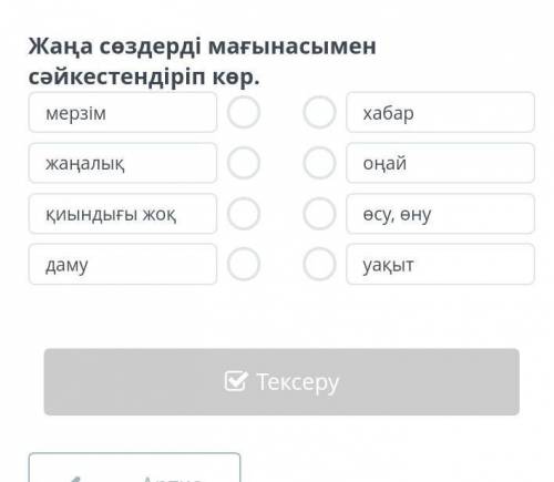 Жаңа сөздерді мағынасымен сәйкестендіріп көр .​