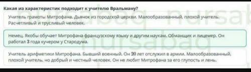 Какая из характеристик подходит к учителю Вральману? 1. Немец. Якобы обучает Митрофана. французскому