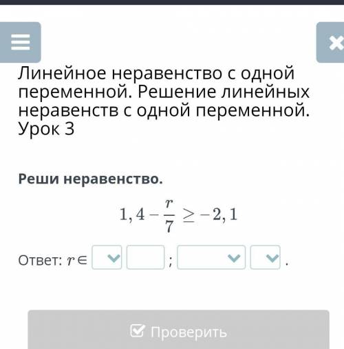 Линейное неравенство с одной переменной. Решение линейных неравенств с одной переменной. Урок 3​