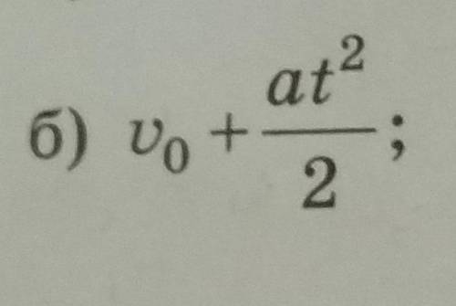 V0+at²/2 запишите на школьном алгоритмическим языке. /- черта дробей.