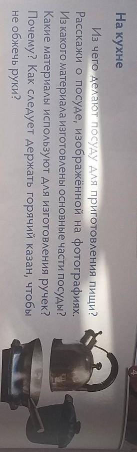 На кухне Из чего делают посуду для приготовления пищи?Расскажи о посуде, изображённой на фотографиях