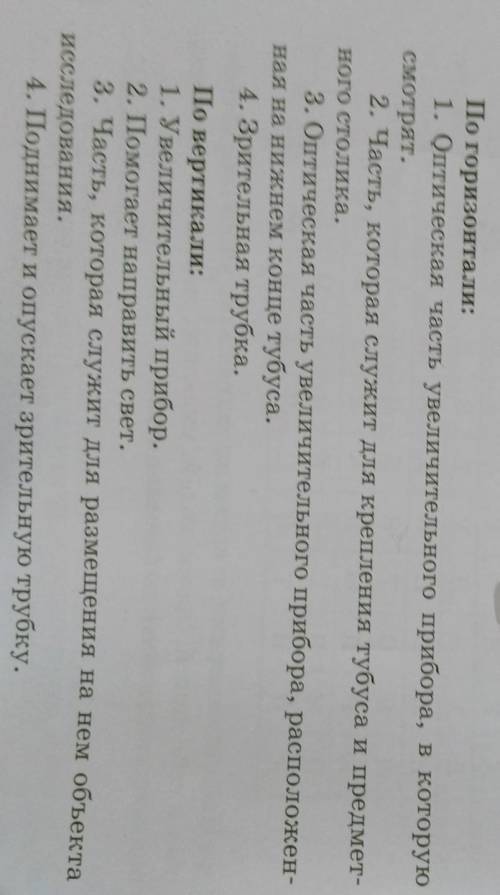 Решите кроссворд Назовите части микроскопаподскажи как это делатьЕСТЕСТВОЗНАНИЕ​