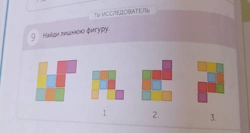 ТЫ ИССЛЕДОВАТЕЛЬО Найди лишнюю фигуру.​