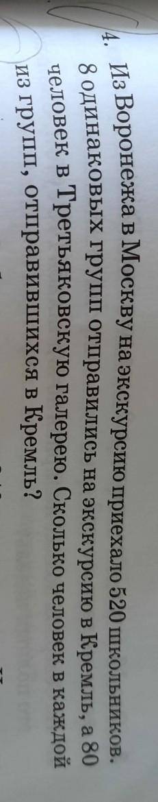 из Воронежа в Москву на экскурсию приехало 520 школьников 8 одинаковых групп Отправились на экскурси