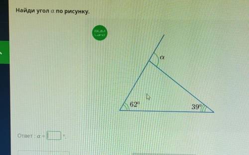 Найдите угол а по рисунку ​
