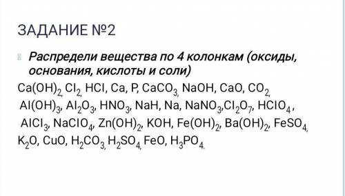 ХимияРаспредели вещества по 4 колонкам (оксиды, основания, кислоты и соли) ​