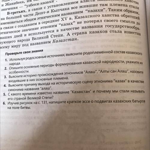 Проверьте свои знания 1. Используя родословные источники, выясните родоплеменной состав казахского н