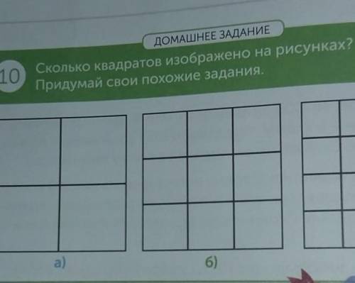 10 ДОМАШНЕЕ ЗЛАЛИГСколько квадратов изображено на рисунках?Придумай свои похожие задания,а)б)в)​пама