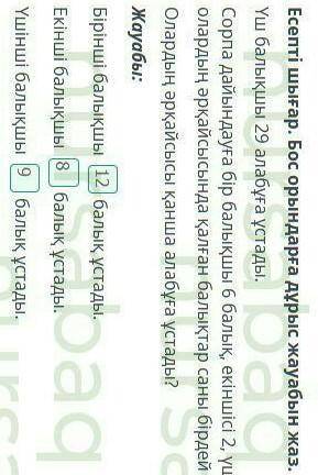 Есепті шығар. Бос орындарға дұрыс жауабын жаз. Үш балықшы 29 алабұға ұстады.Сорпа дайындауға бір бал