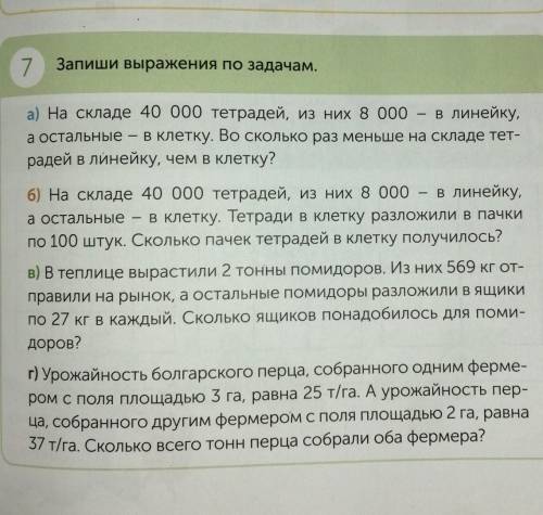 7 Запиши выражения по задачам.а) На складе 40 000 тетрадей, из них 8 000 – в линейку,а остальные – в