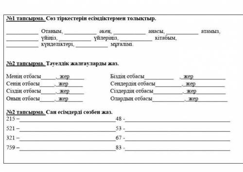 Көмек беріңдерші өтініш қазақ тілі 5- сынып​