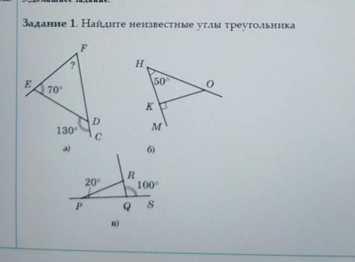 Задание 1. Найдите неизвестные углы треугольника​