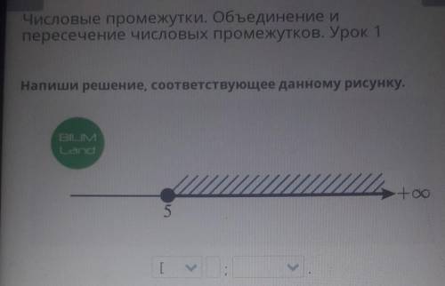 Числовые промежутки. Объединение и пересечение числовых промежутков. Урок 1Напиши решение, соответст