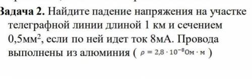 Найдите падение напряжения на участке телеграфной линии длиной 1 км и сечением 0,5мм2, если по ней и