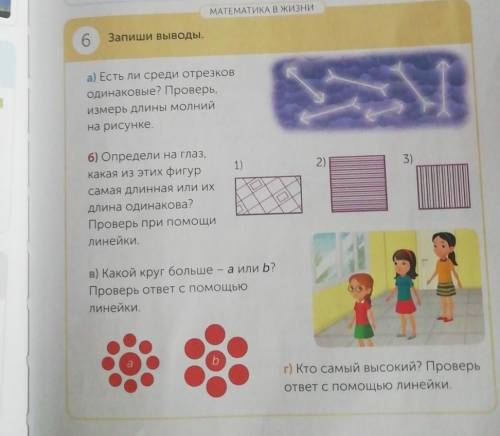 МАТЕМАТИКА В ЖИЗНИ 6Запиши выводы.а) Есть ли среди отрезководинаковые? Проверь,Измерь длины молнийна