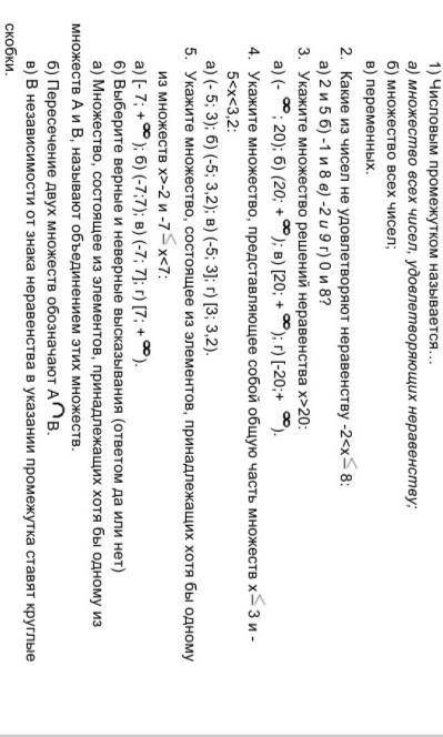 Числовым промежутком называется… а) множество всех чисел, удовлетворяющих неравенству;б) множество в