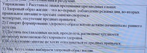 Упражнение 1 Расставьте знаки препинания при Вводных словах 1) Здоровый образ жизни это во-первых со