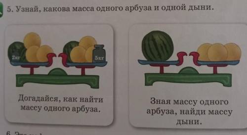 5. Узнай, какова масса одного арбуза и одной дыни. 5кгДогадайся, как найтимассу одного арбуза.Зная м