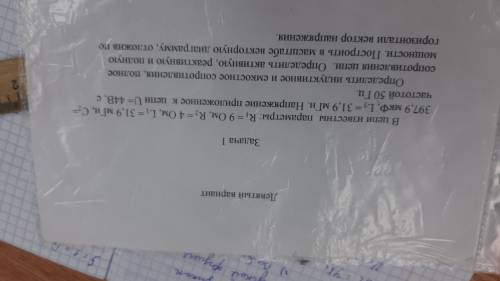 в цепи известны параметры r1 = 9 ом r2 = 4 ом l1 = 31,9 мгн c2 = 397,9 мкф l3 = 31,9 мгн. Напряжение