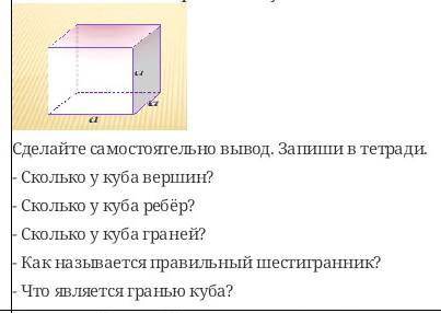 Письменно. Рассмотрите макет куба. Сделайте вывод.- Сколько у куба вершин? - Сколько у куба ребёр?