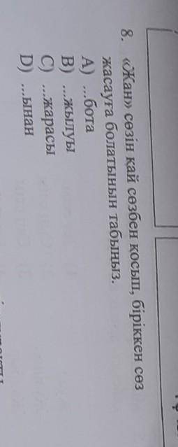 Жан сөзін қаи сөзбен қосып бірікен сөз жасауға болатынын табыңыз берем​