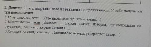 2. Допиши фразу, выразив свое впечатление о прочитанном. У тебя получится три предложения.1.Могу ска