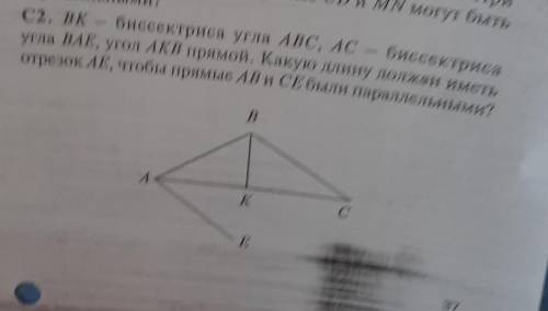 BK - биссектриса угла ABC, AC - биссектриса угла BAE, угол AKB прямой. Какую длину должен иметь отре