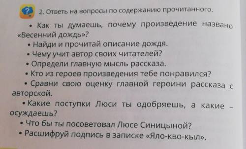 Это вопросы ответьте на Автор: Ирина Пивоваровна. Текст: Весенний дождь​