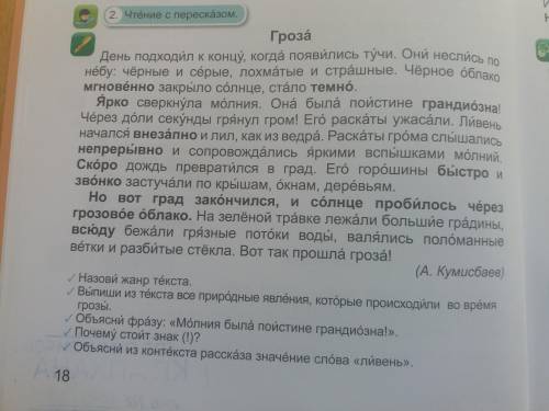 1.Назови жанр текста. 2. Выпиши из текста все природные явления, которые происходили вовремя грозы.