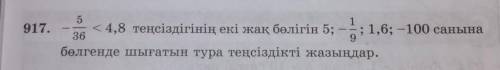 МАТЕМ. 6 КЛАСС(СЫНЫП) 917.< 4,8 теңсіздігінің екі жақ бөлігін 5; - 1,6; -100 санына36бөлгенде шығ