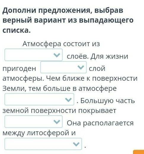 1)нескольких,одного. 2)верхний,нижний.3)кислорода,углекислого газа.4)гидросфера,атмосфера.5)атмосфер