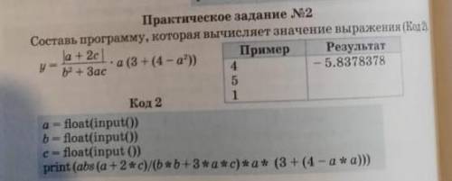 Составь программу которая вычисляет значение выражения (код 2) у=|а+2с|/bв квадрате умоляюЗаранее ПА