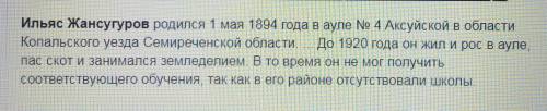 Написать биографию Ильяса Жансугерова, 25 слов.​