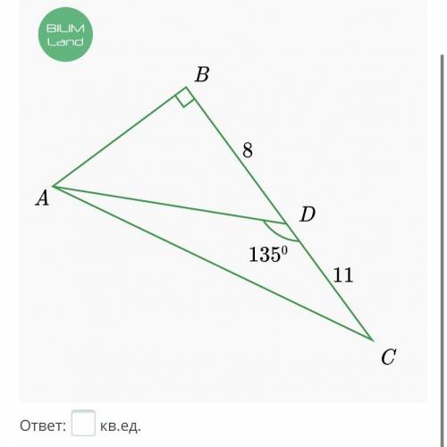 ABC – прямоугольный треугольник, BD = 8, DC = 11, ∠ADC = 135°. Найди площадь треугольника ADC