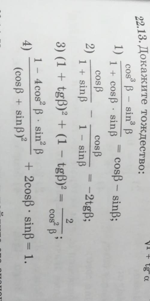 22.13 Докажите тождество по скорей​