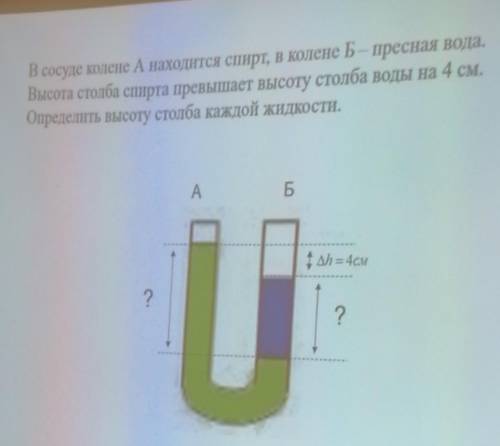 решить задачу в сосуде колене А - находится спирт, в Б - пресная вода. высота столба спирта превышае