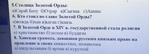 Уекел 1. В 1237 г. поход на Русь предпринял:Tа) Чингисхан б) Батый в) Тохтамыш г) Мамай2. Курултай э