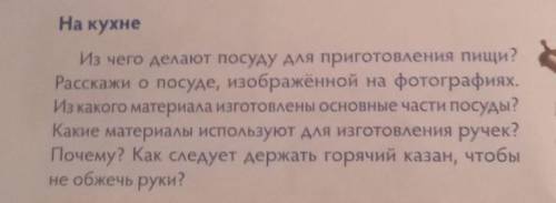 Из чего делают посуду для приготовления пищи? Расскажи о посуде, изображённой на фотографиях.Из како