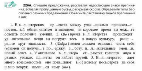 Спишите предложения, расставляя недостающие знаки препинания, вставляя пропущенные буквы, раскрывая