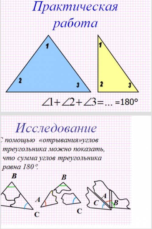 Задание 1 1 угол, 2 угол, 3 угол = ... = 180° Задание 2 С отрывания углов с треугольника покажите ч